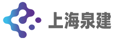 上海泉建電子系統(tǒng)工程有限公司